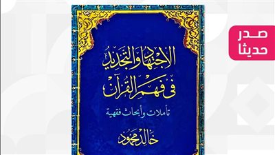 الشروق تطرح كتاب الاجتهاد والتجديد في فهم القرآن 