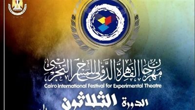 اليوم، ختام مهرجان القاهرة للمسرح التجريبي وإعلان الفائزين بجوائز الدورة الثلاثين بالأوبرا