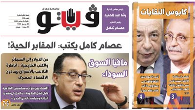 العدد (579) من «فيتو» وأبرز عناوينه: سبوبة التنسيق الداخلى تهدد مستقبل الطلاب فى الجامعات الخاصة