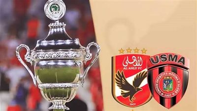 الموعد والقناة الناقلة لمباراة الأهلى واتحاد العاصمة بكأس السوبر الأفريقي