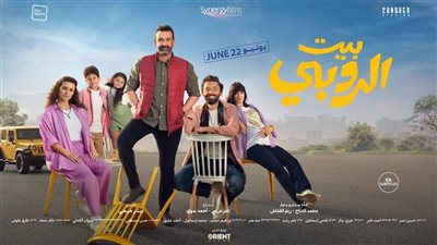 بيت الروبي يحقق 130 مليون جنيه، ترتيب البوكس أوفيس لأفضل 10 أفلام بدور السينما