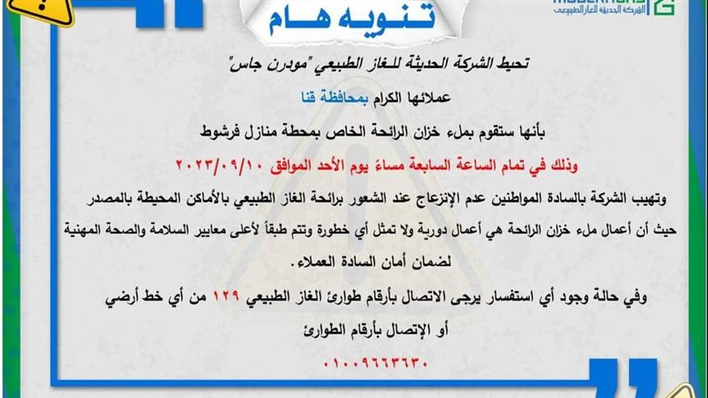 بيان شركة مودرن جاس،