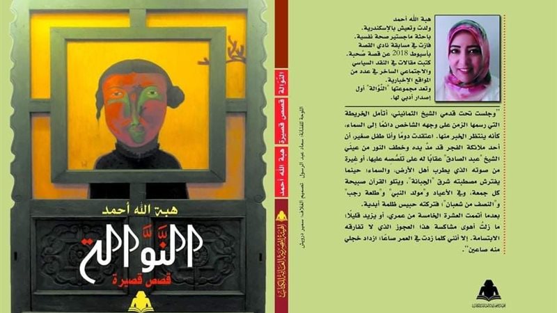 المجموعة القصصية