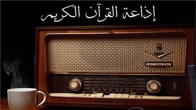 خريطة قراءات اليوم الأربعاء بإذاعة القرآن الكريم، الأبرز رفعت والحصري والطبلاوي