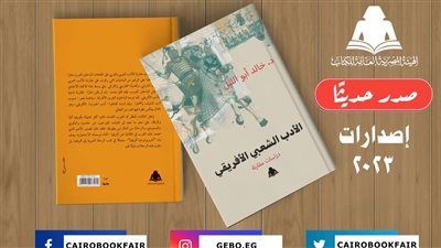 الأدب الشعبي الأفريقي، أحدث إصدارات هيئة الكتاب 