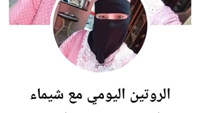  بلاغ يتهم صاحبة قناة الروتين اليومي مع شيماء بنشر محتوى إباحي 