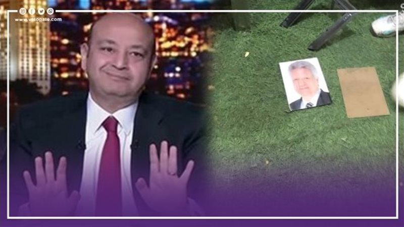 عمرو أديب وإزالة