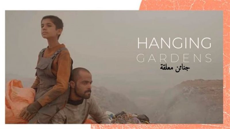 فيلم جنائن معلقة،
