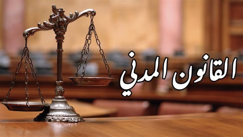 القانون المدنى