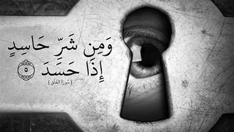 الحسد، فيتو