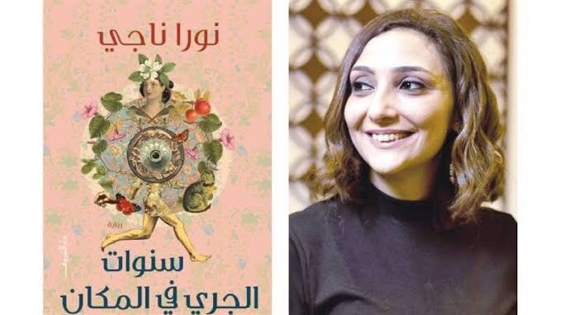 نورا ناجي وروايتها
