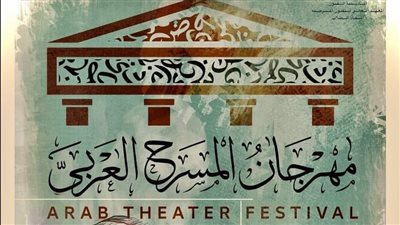 دورة أشرف زكي، التفاصيل الكاملة لمهرجان المسرح العربي بمعهد الفنون المسرحية