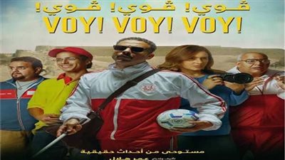 تفاصيل فيلم فوي فوي فوي! قبل انطلاقه غدا بالسينمات 