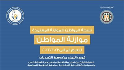 المالية تنشر موازنة المواطن للعام المالي 2023-2024 (انفوجراف)