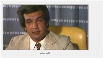 في ذكرى ميلاده الـ83..  أحمد سمير صاحب الكاريزما الخاصة ومذيع وقارئ نشرة من الزمن الجميل 