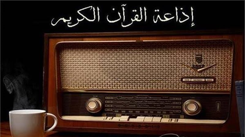 إذاعة القرآن الكريم..فيتو