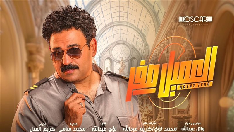 العميل صفر،فيتو
