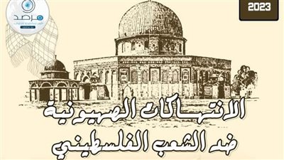 مرصد الأزهر يواصل فضح الانتهاكات الصهيونية في حق الشعب الفلسطيني.. سقوط 21 شهيدًا و915 مصابًا و510 معتقلين خلال شهر