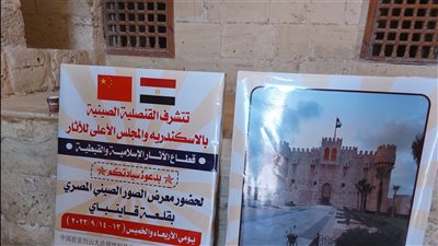 القنصل الصيني بالإسكندرية يفتتح معرض الصور الصيني المصري بالقلعة