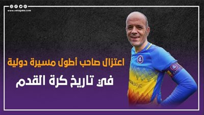 اعتزال صاحب أطول مسيرة دولية في تاريخ كرة القدم (إنفوجراف)