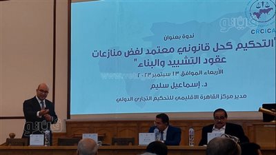 استشاري: الحياد والاستقلالية أساس دور التحكيم لفض منازعات عقود التشييد والبناء