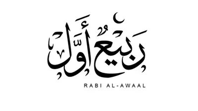  تعرف على موعد المولد النبوي الشريف 2025