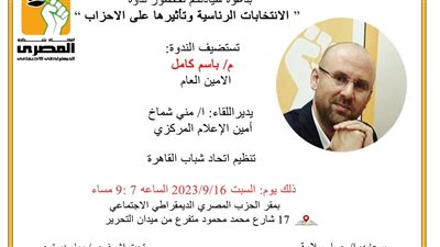 ندوة حول الانتخابات الرئاسية وتأثيرها على الأحزاب بالمصري الديمقراطي السبت المقبل