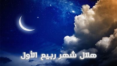 شهر مولد خير البرية.. الإفتاء تستطلع هلال ربيع الأول اليوم.. أعلى الله قدره بميلاد خاتم المرسلين.. فيه كانت هجرة النبي إلى المدينة.. وحكم الشرع في الاحتفال بالمولد النبوي