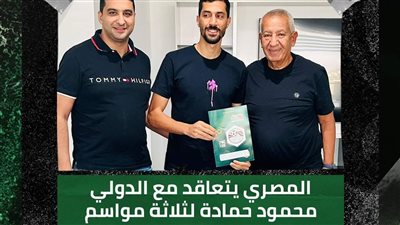 تفاصيل تعاقد المصري مع محمود حمادة 