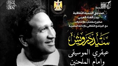 تفاصيل احتفال صالون مقامات بمئوية سيد درويش 