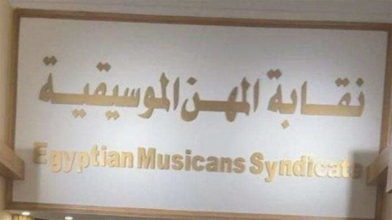 نقابة المهن الموسيقية؛
