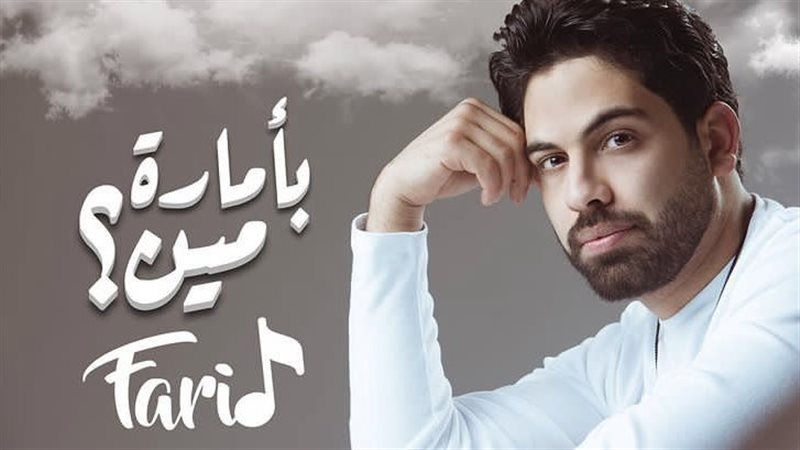المطرب فريد، فيتو
