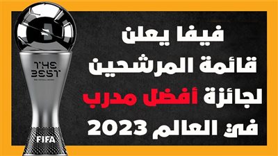  قائمة المرشحين لجائزة أفضل مدرب في العالم 2023 (انفوجراف)