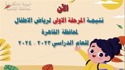 الآن، نتيجة المرحلة الأولى لرياض الأطفال بالقاهرة 