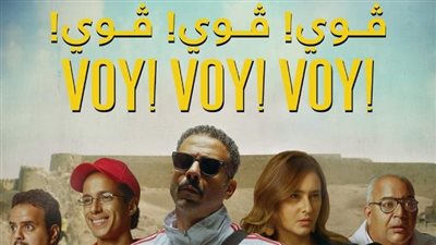 تعرف على إيرادات فيلم ڤوي ڤوي ڤوي بعد يومين من طرحه