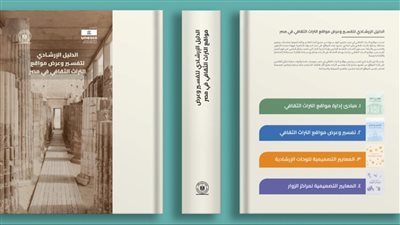 السياحة والآثار تعلن إطلاق دليل إرشادي لتفسير وعرض مواقع التراث الثقافي