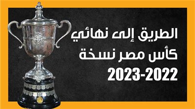 الطريق إلى نهائي كأس مصر نسخة 2022-2023 (إنفوجراف) 