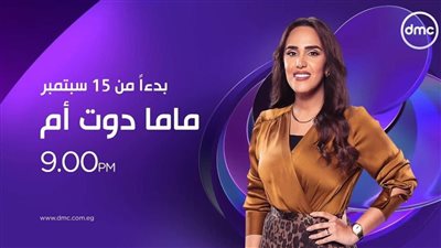 الليلة، انطلاق الموسم السادس من ماما دوت أم على شاشة ‏dmc