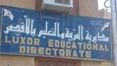 6 مدارس تحصل على شهادة الجودة في التعليم بمحافظة الأقصر