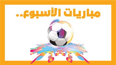مباريات الأسبوع، دوري أبطال أوروبا، ليفربول يصطدم مع لينز، والنصر في مواجهة أهلي جدة (إنفوجراف)
