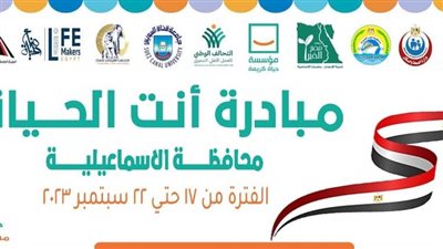 حياة كريمة تطلق غدا مبادرة أنت الحياة بالقنطرة غرب الإسماعيلية 
