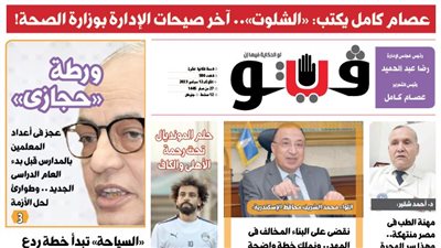 العدد (580) من «فيتو» وأبرز عناوينه: عصام كامل يكتب: «الشلوت».. آخر صيحات الإدارة بوزارة الصحة!