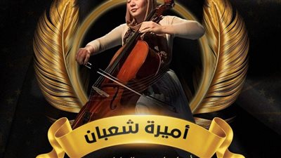اختيار أميرة شعبان أفضل عازفة تشيللو في مصر لعام 2022