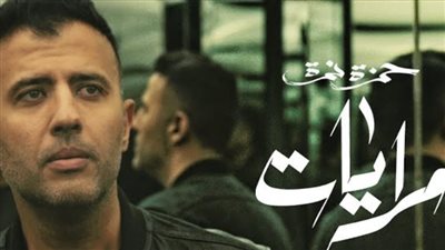 مرايات، 2 مليون مشاهدة لأغنية حمزة نمرة من ألبومه الجديد (فيديو)