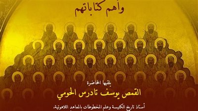 المؤرخون الأقباط في القرن الثامن الميلادي وأهم كتاباتهم، محاضرات بمكتبة الإسكندرية