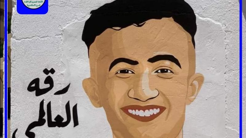  إطلاق اسم رقة العالمي