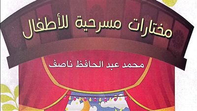 هيئة الكتاب تصدر مختارات مسرحية للأطفال لمحمد عبد الحافظ ناصف