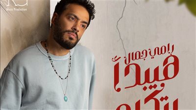 رامي جمال يطرح أغنيته الجديدة 
