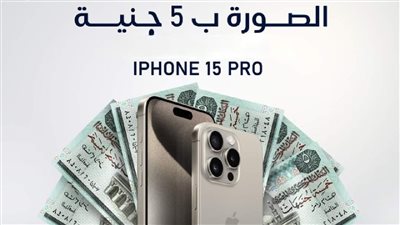 آيفون 15 بـ 5 جنيهات، إعلان يثير الجدل على مواقع التواصل الاجتماعي