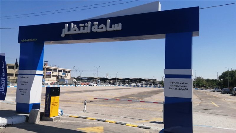 ساحة الانتظار الجديدة